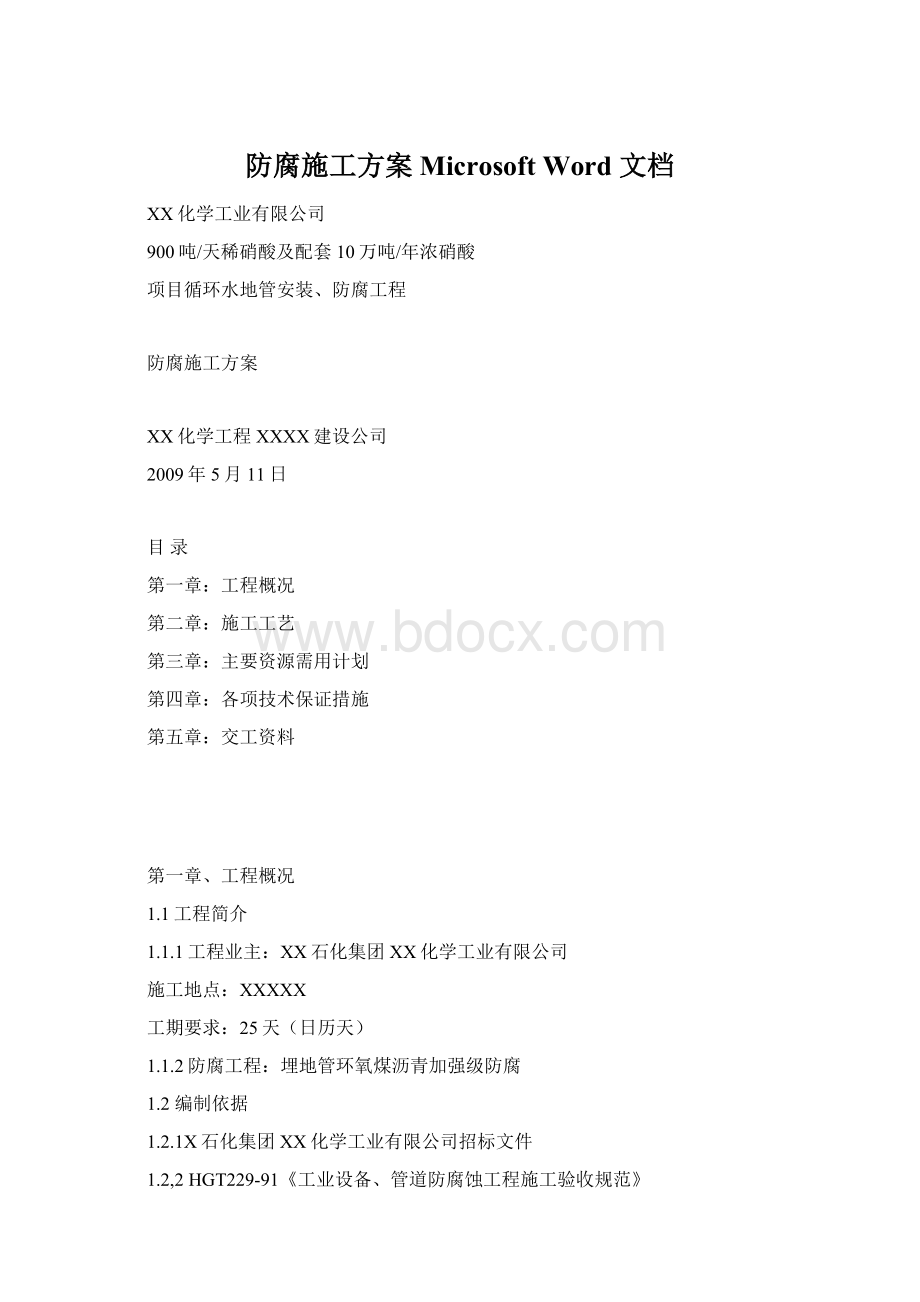 防腐施工方案 Microsoft Word 文档Word格式.docx_第1页