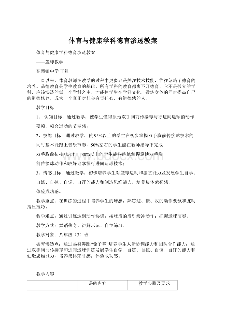 体育与健康学科德育渗透教案.docx