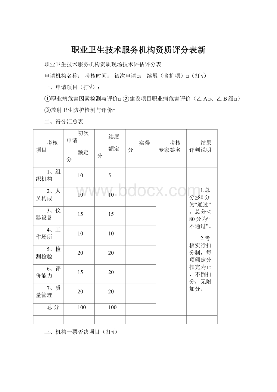 职业卫生技术服务机构资质评分表新.docx_第1页