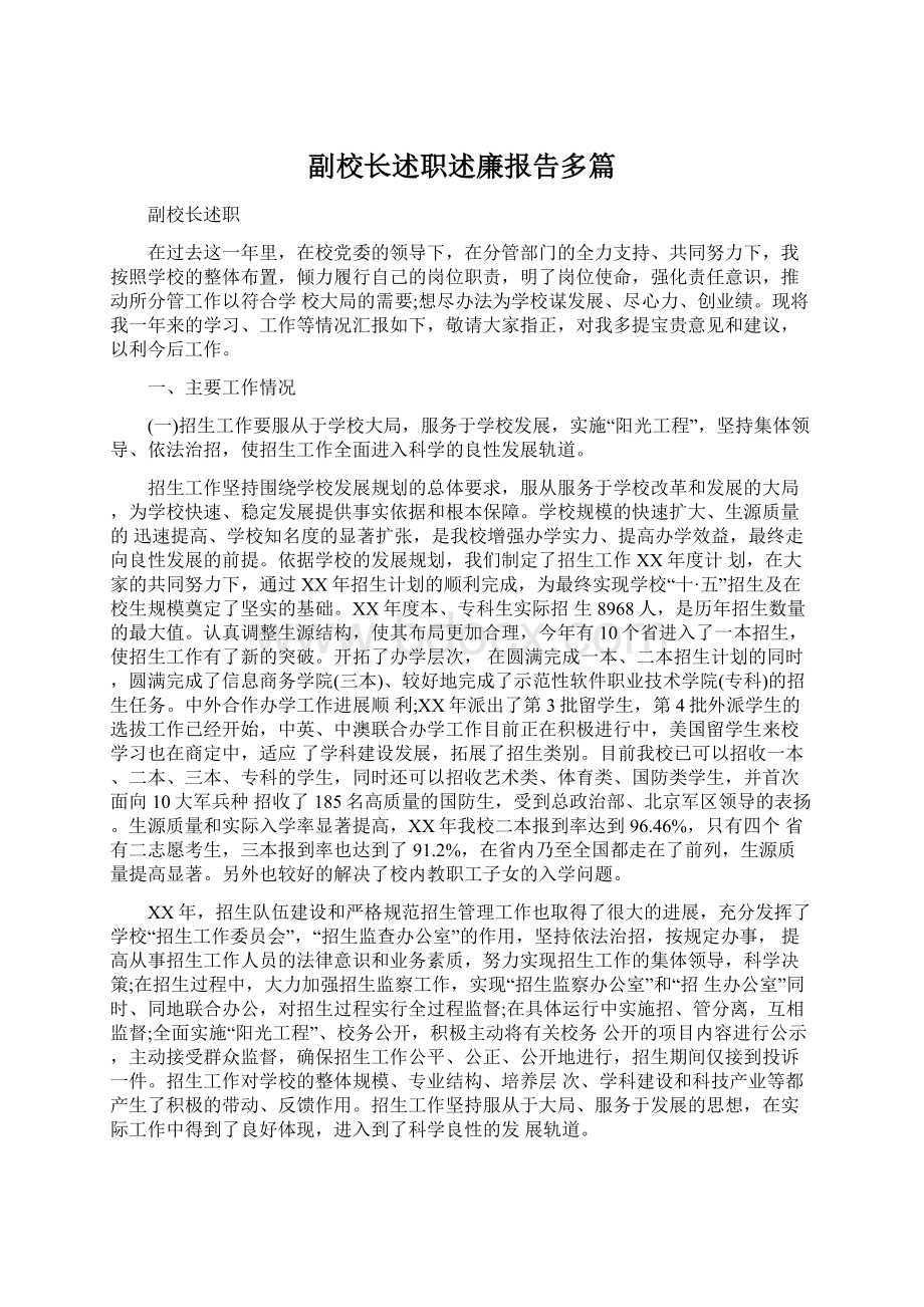 副校长述职述廉报告多篇Word文档下载推荐.docx