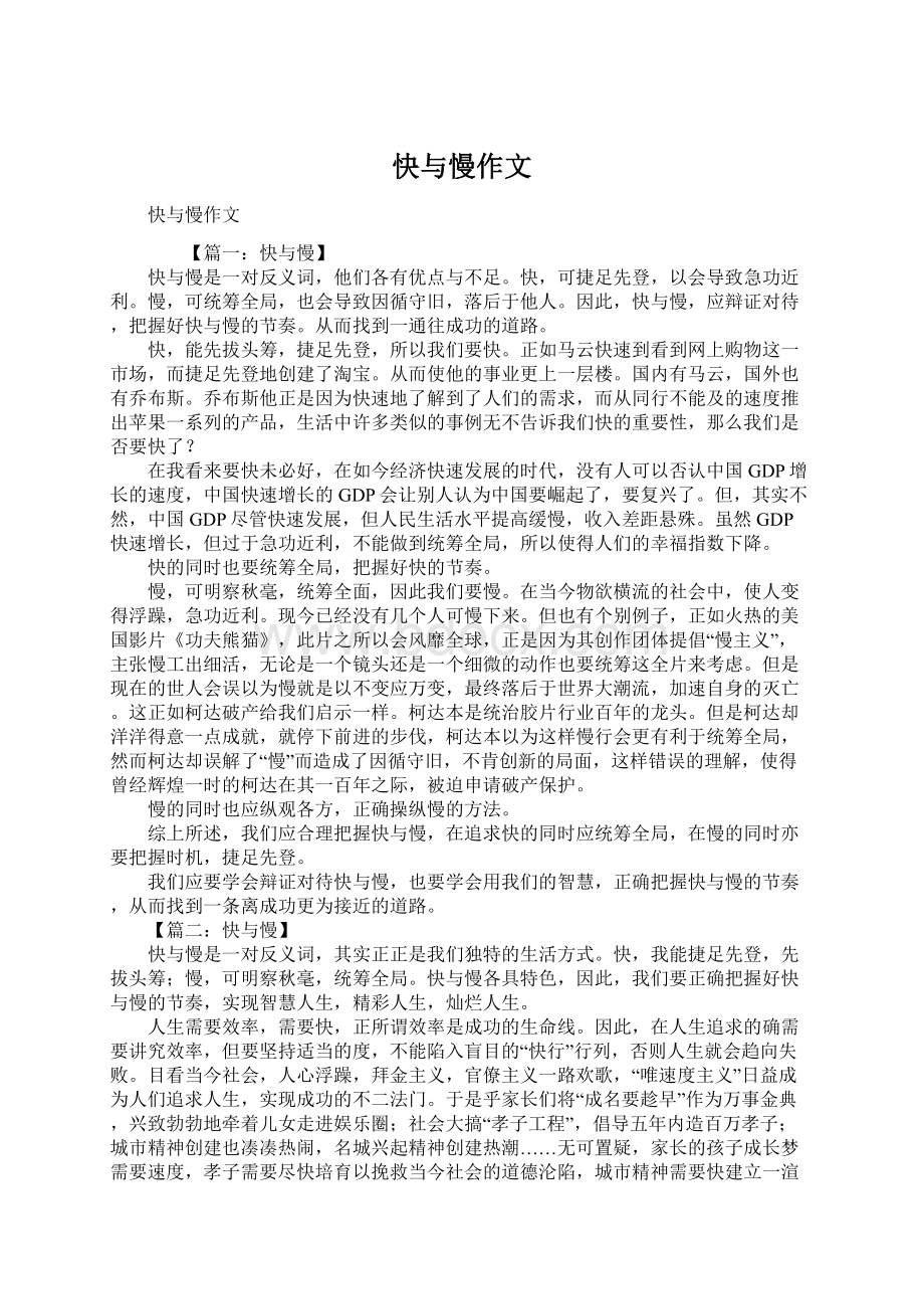 快与慢作文文档格式.docx