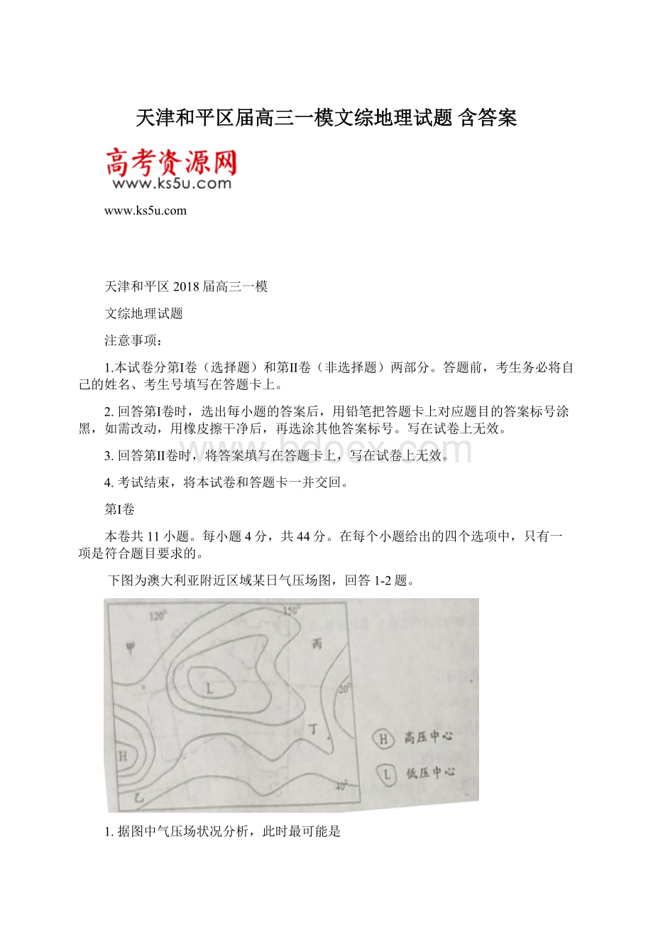 天津和平区届高三一模文综地理试题 含答案.docx