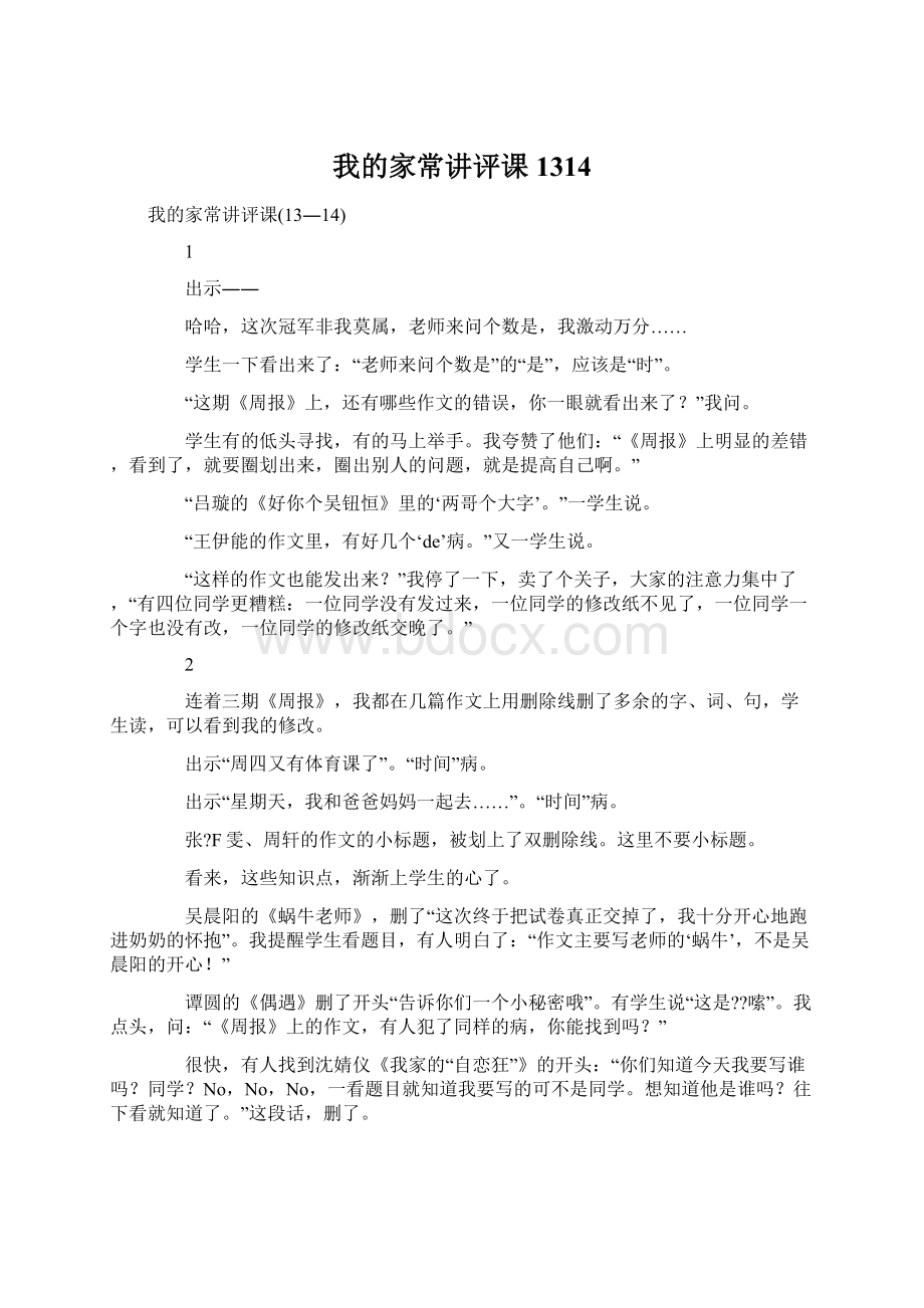 我的家常讲评课1314Word文档下载推荐.docx