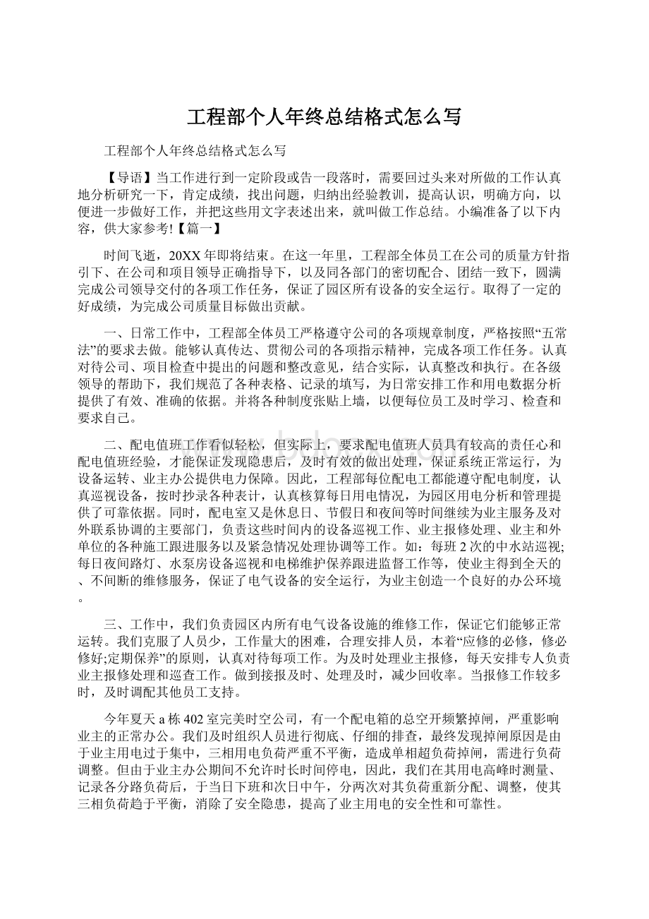 工程部个人年终总结格式怎么写Word格式.docx