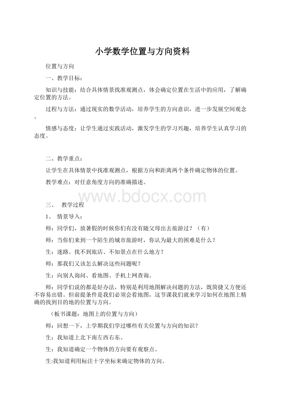 小学数学位置与方向资料.docx