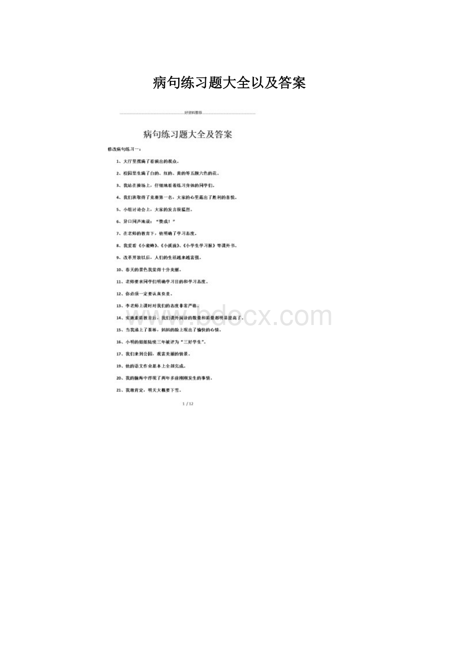 病句练习题大全以及答案.docx