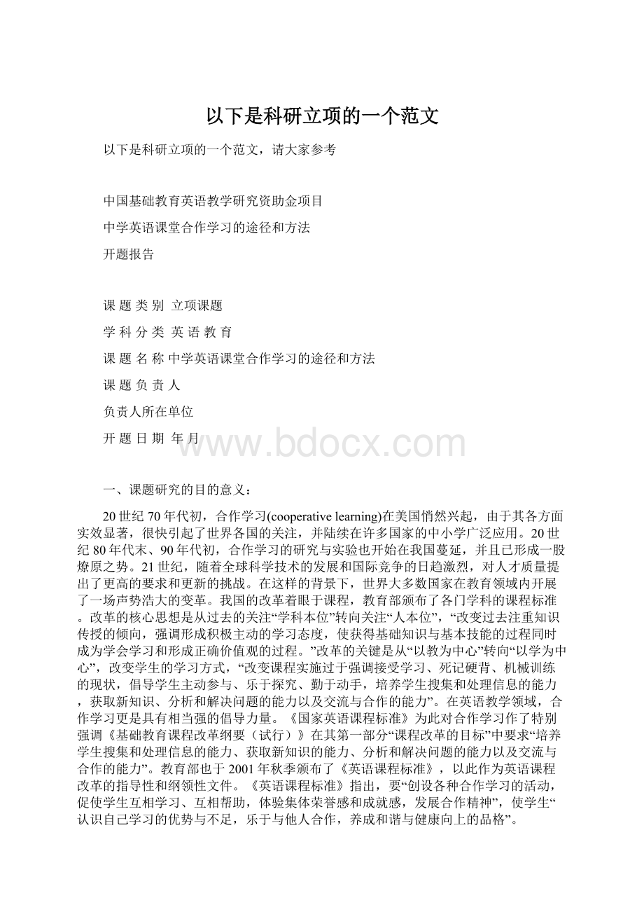 以下是科研立项的一个范文.docx