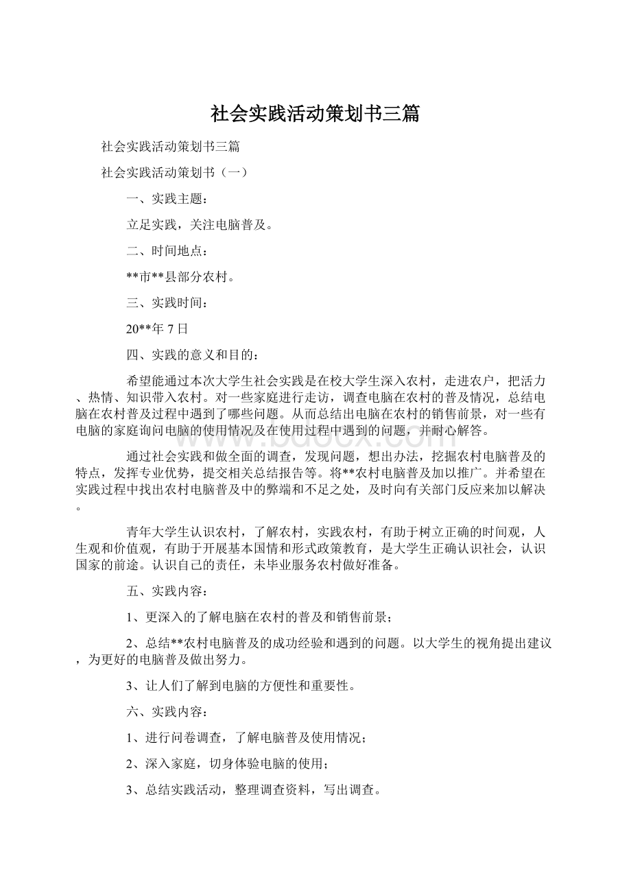 社会实践活动策划书三篇.docx_第1页