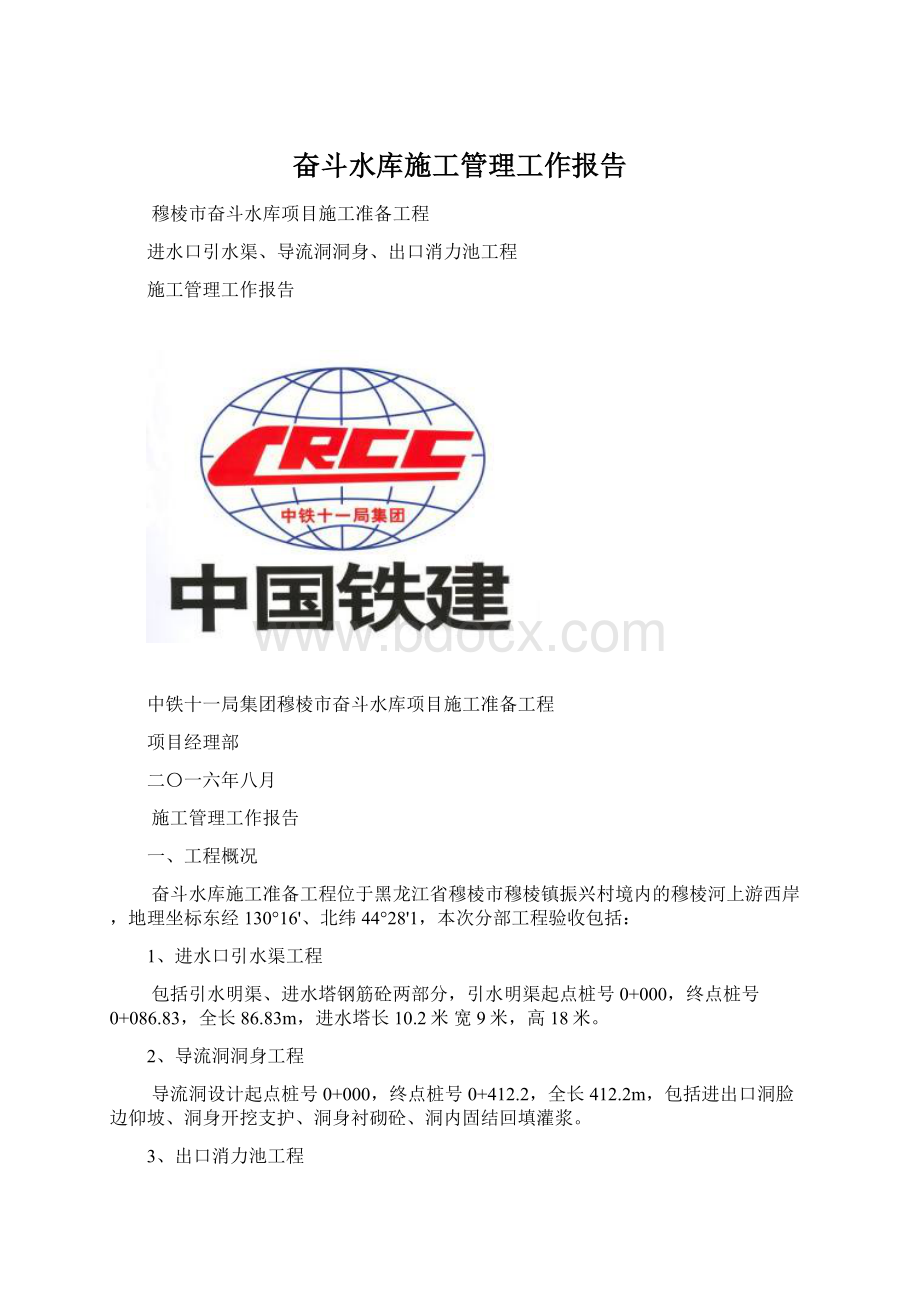 奋斗水库施工管理工作报告Word文档下载推荐.docx_第1页