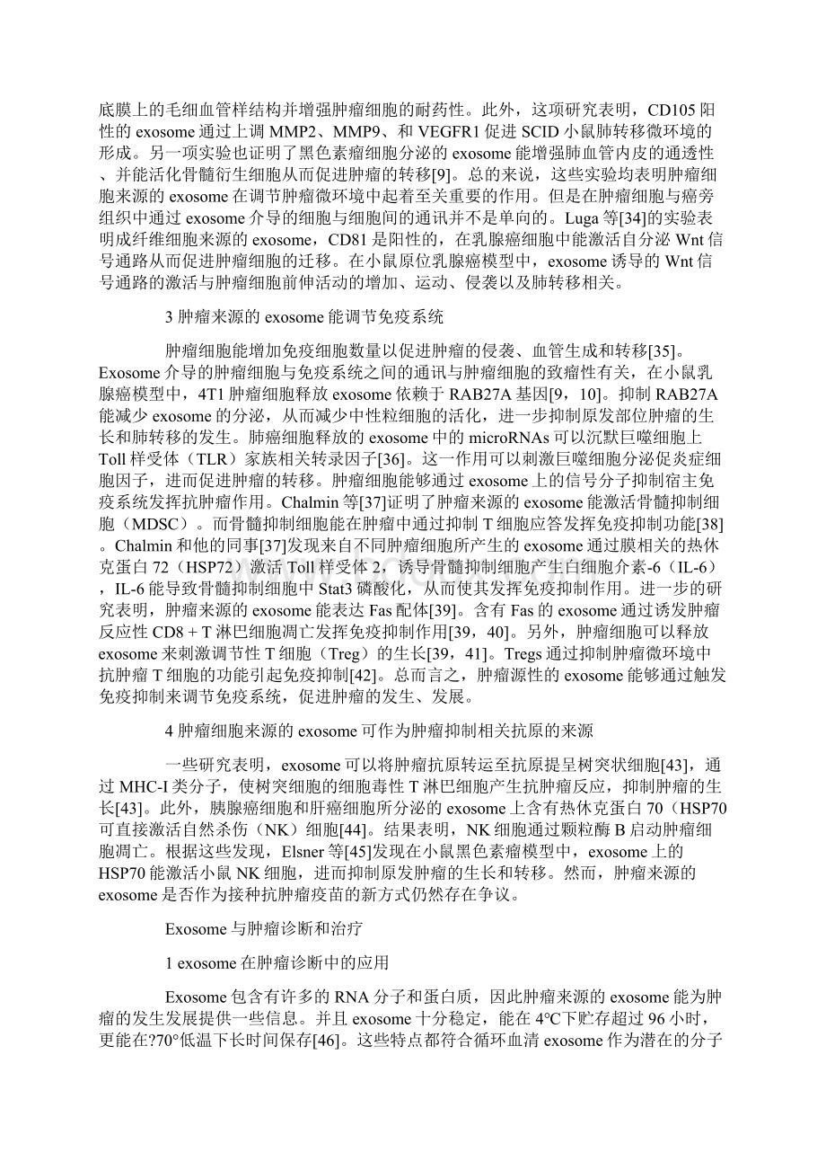 微环境中的exosome对肿瘤生成和转移的影响.docx_第3页