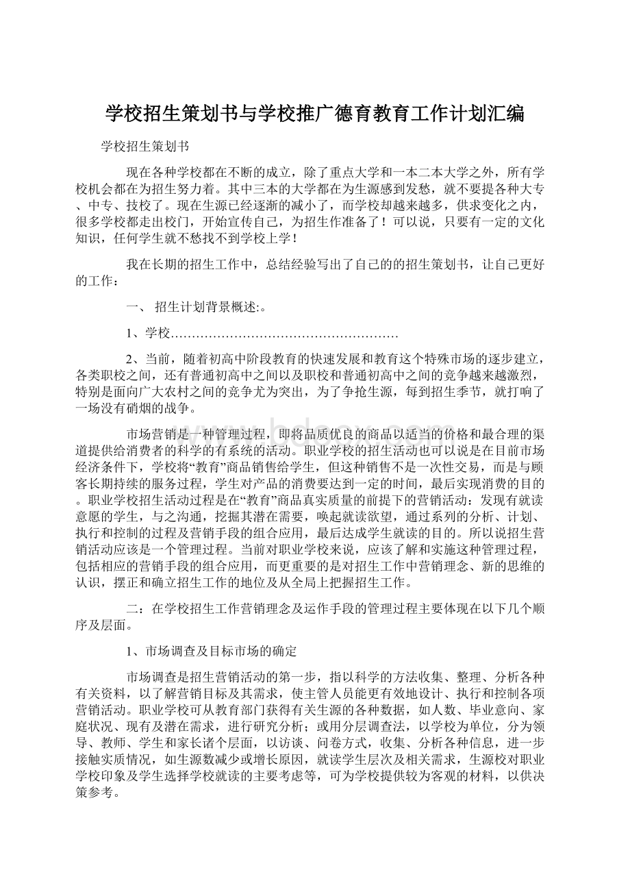 学校招生策划书与学校推广德育教育工作计划汇编.docx_第1页