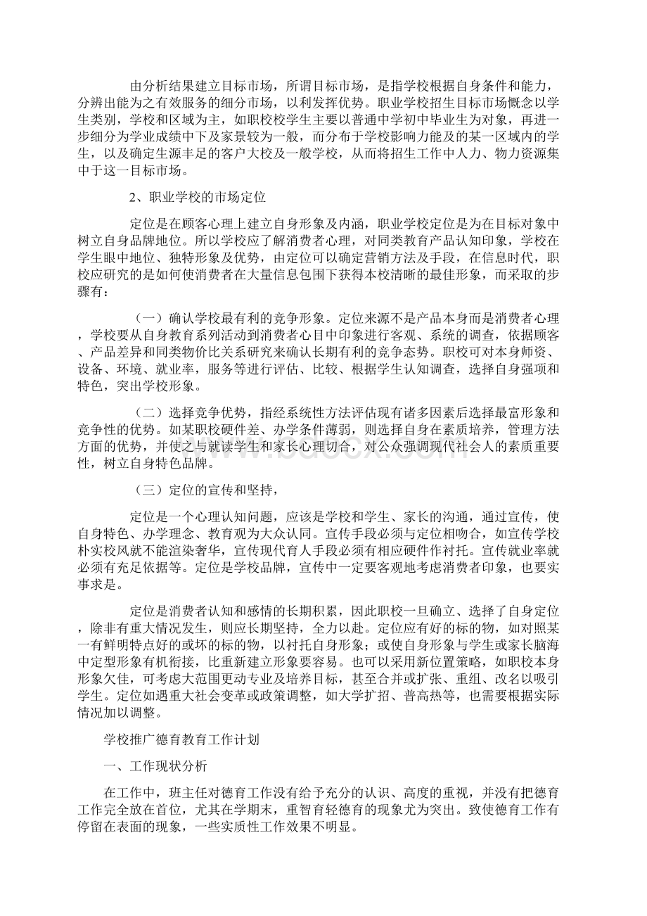 学校招生策划书与学校推广德育教育工作计划汇编.docx_第2页