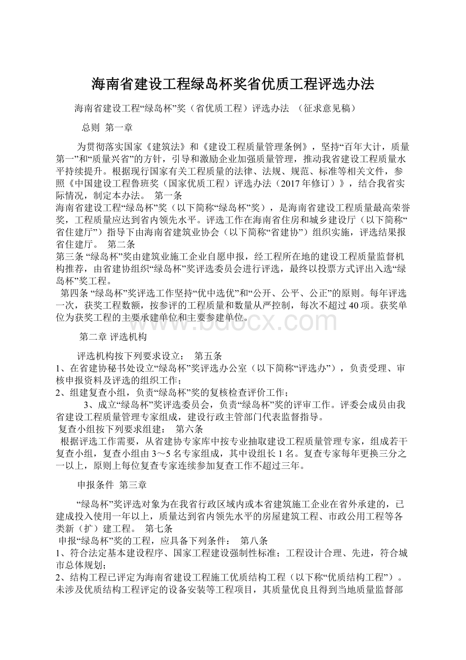 海南省建设工程绿岛杯奖省优质工程评选办法.docx_第1页