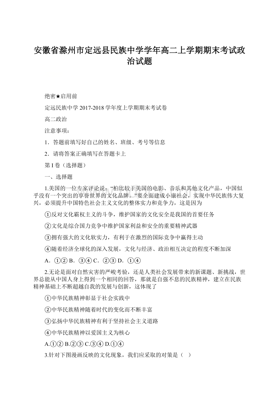 安徽省滁州市定远县民族中学学年高二上学期期末考试政治试题Word格式文档下载.docx_第1页