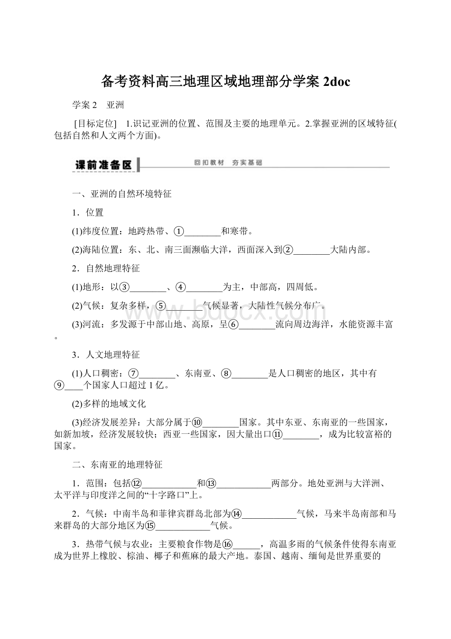 备考资料高三地理区域地理部分学案2doc.docx