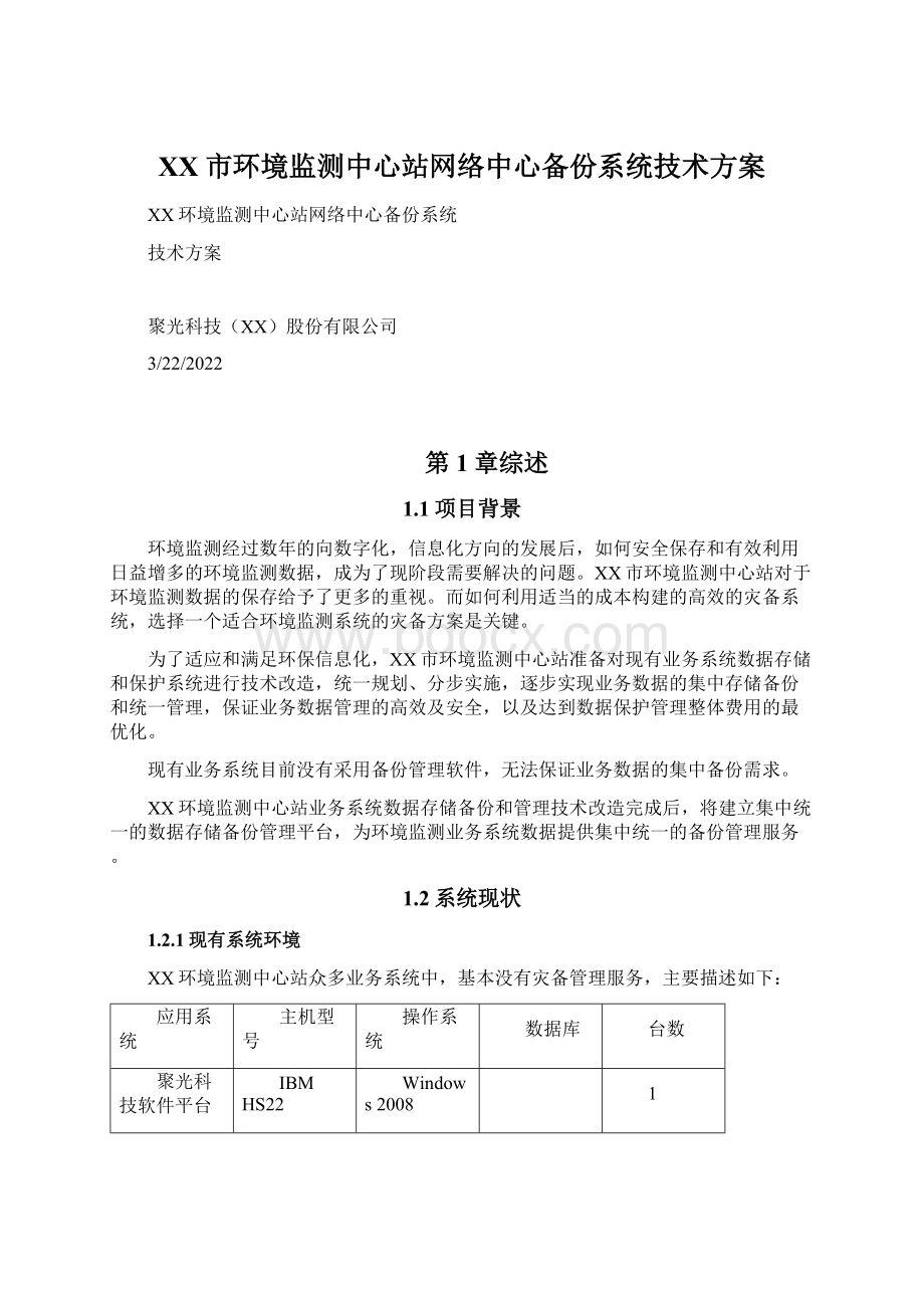 XX市环境监测中心站网络中心备份系统技术方案.docx