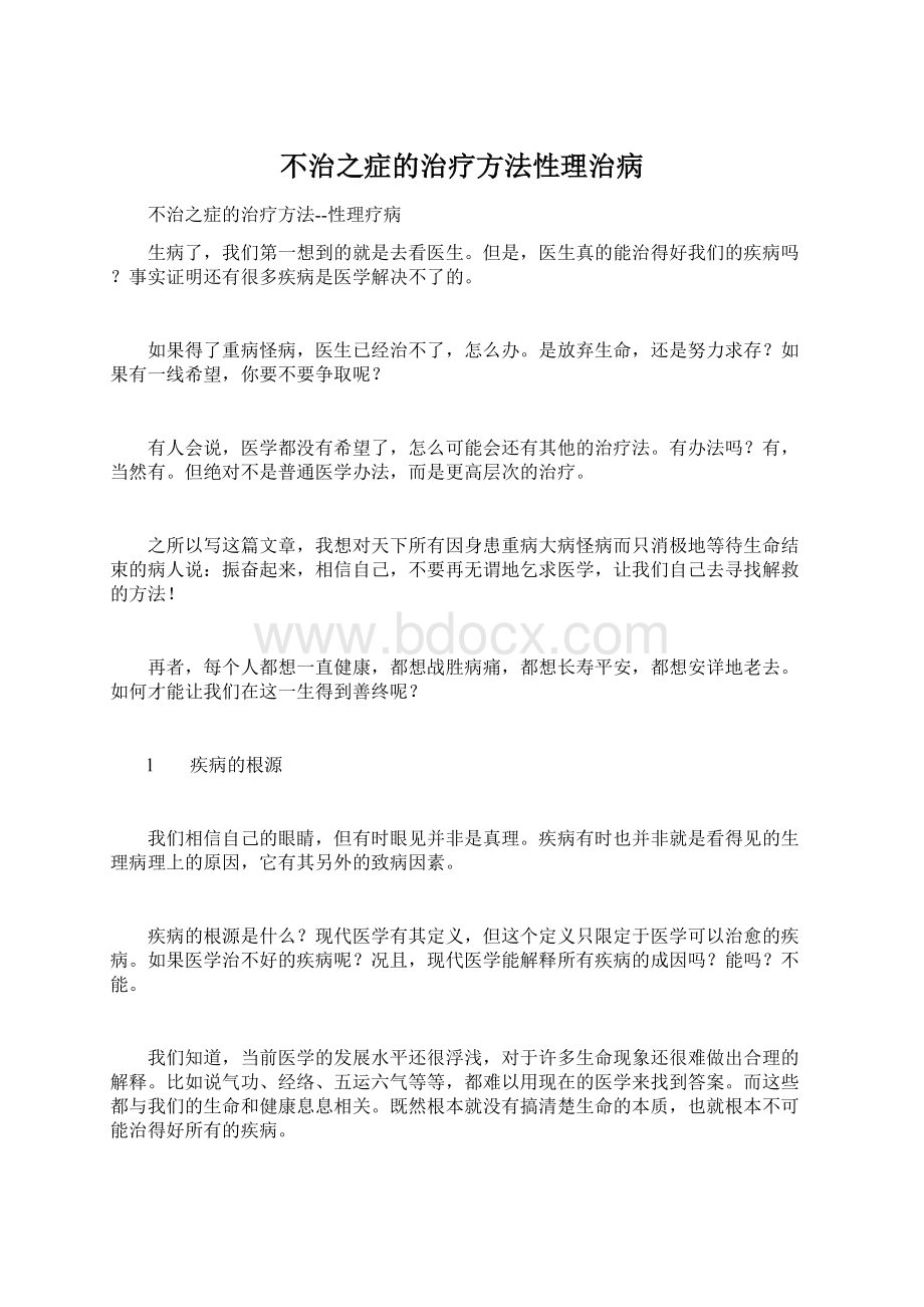 不治之症的治疗方法性理治病.docx_第1页