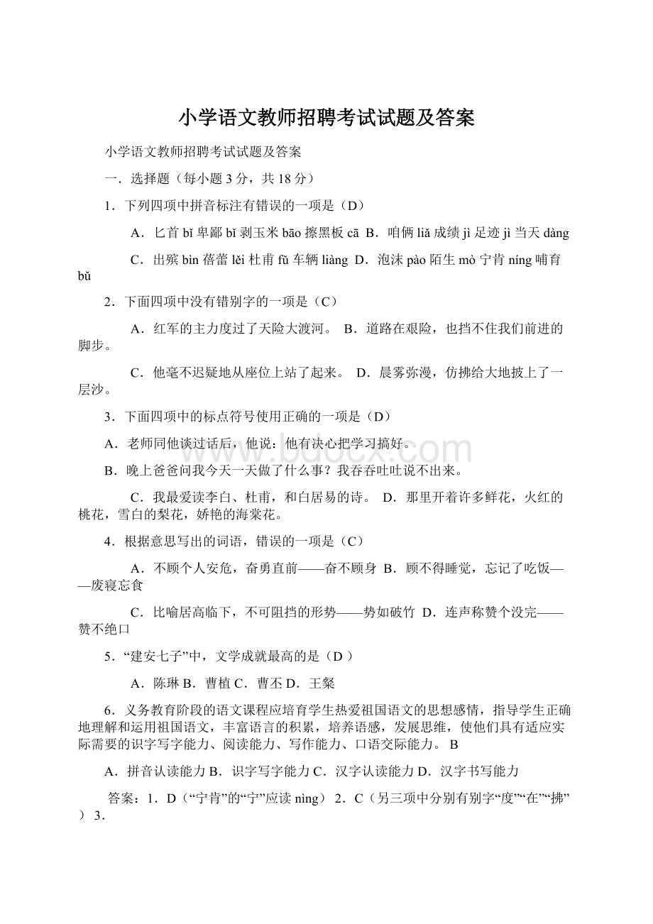 小学语文教师招聘考试试题及答案Word格式文档下载.docx