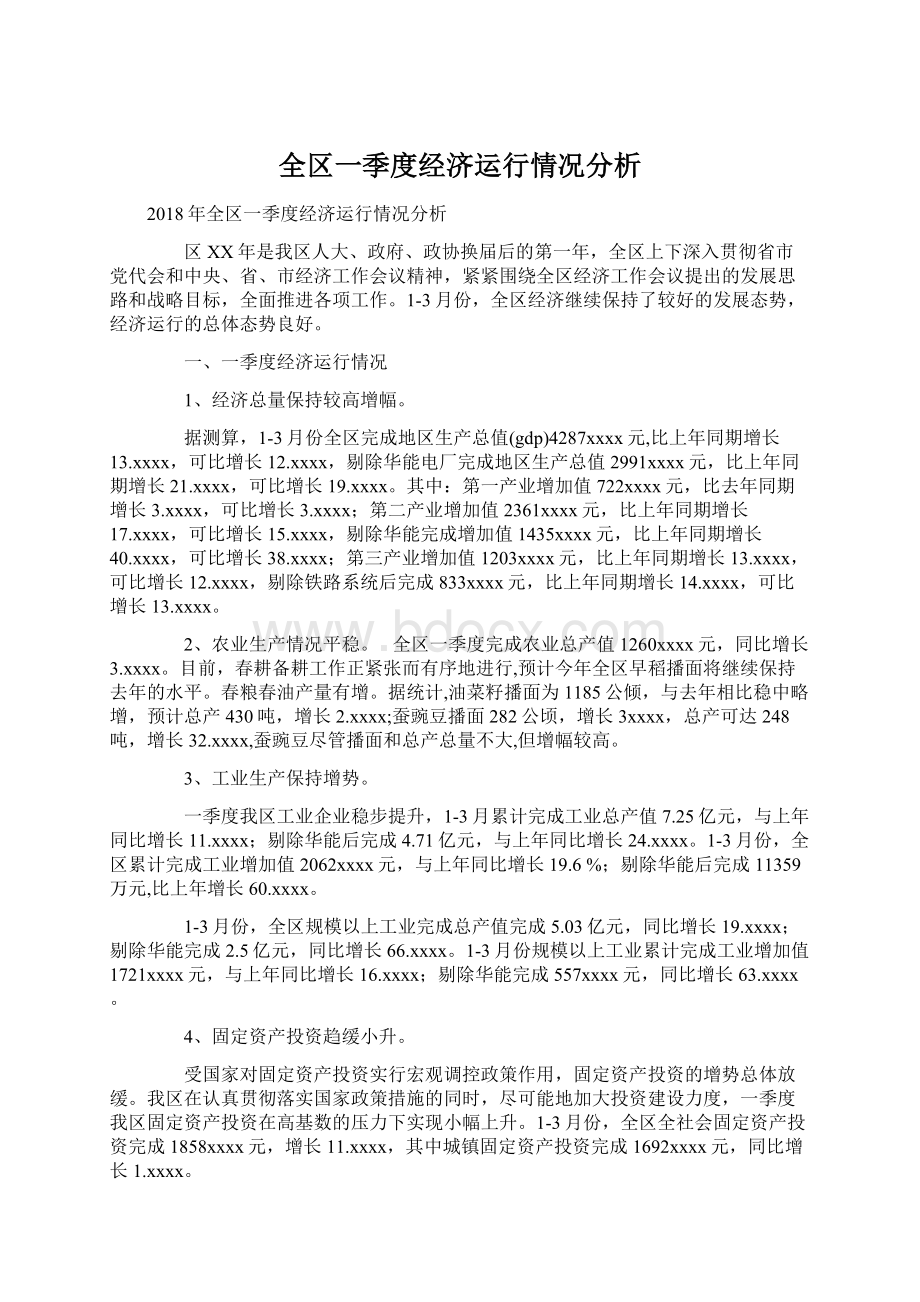 全区一季度经济运行情况分析Word文档下载推荐.docx