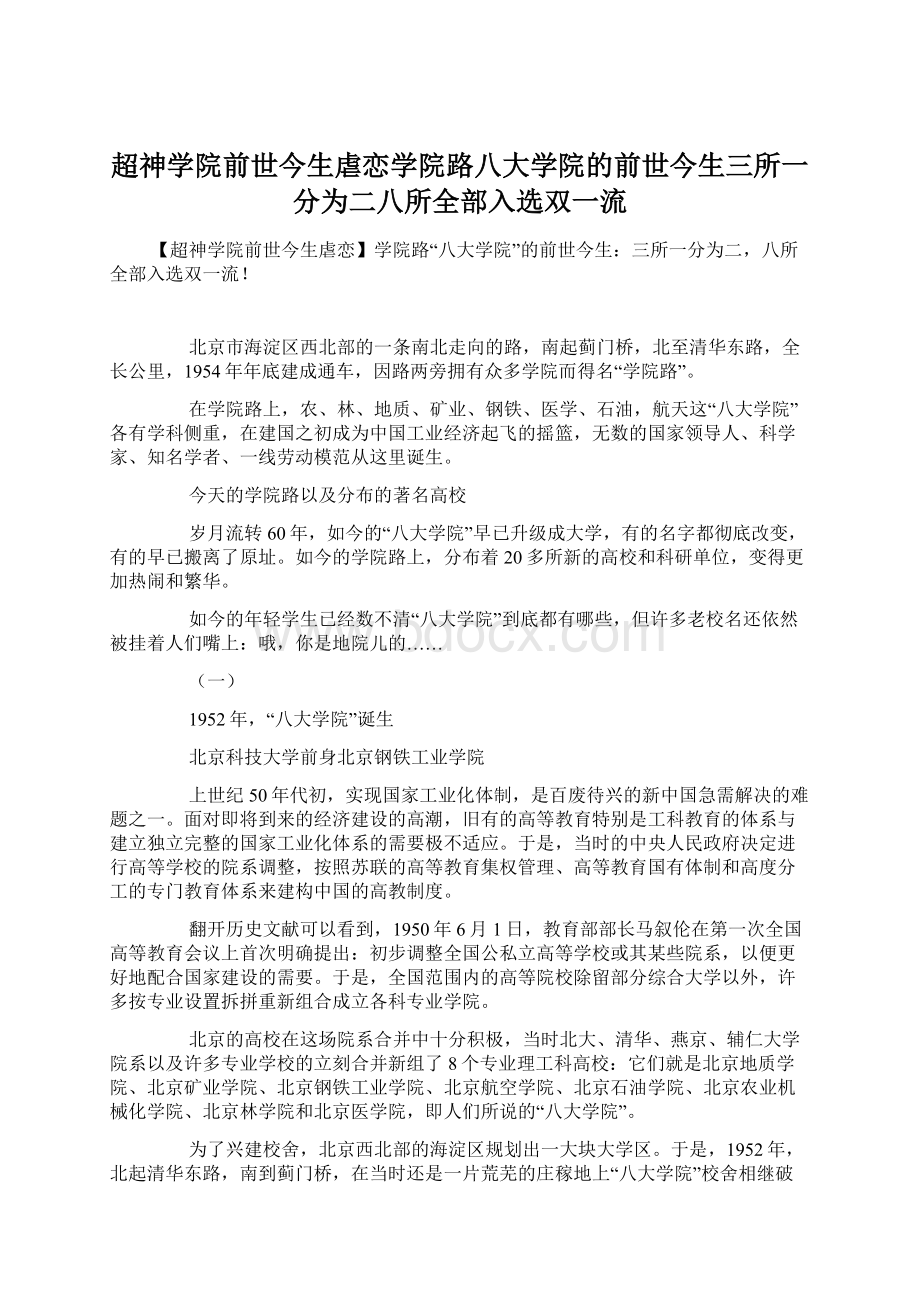 超神学院前世今生虐恋学院路八大学院的前世今生三所一分为二八所全部入选双一流.docx_第1页