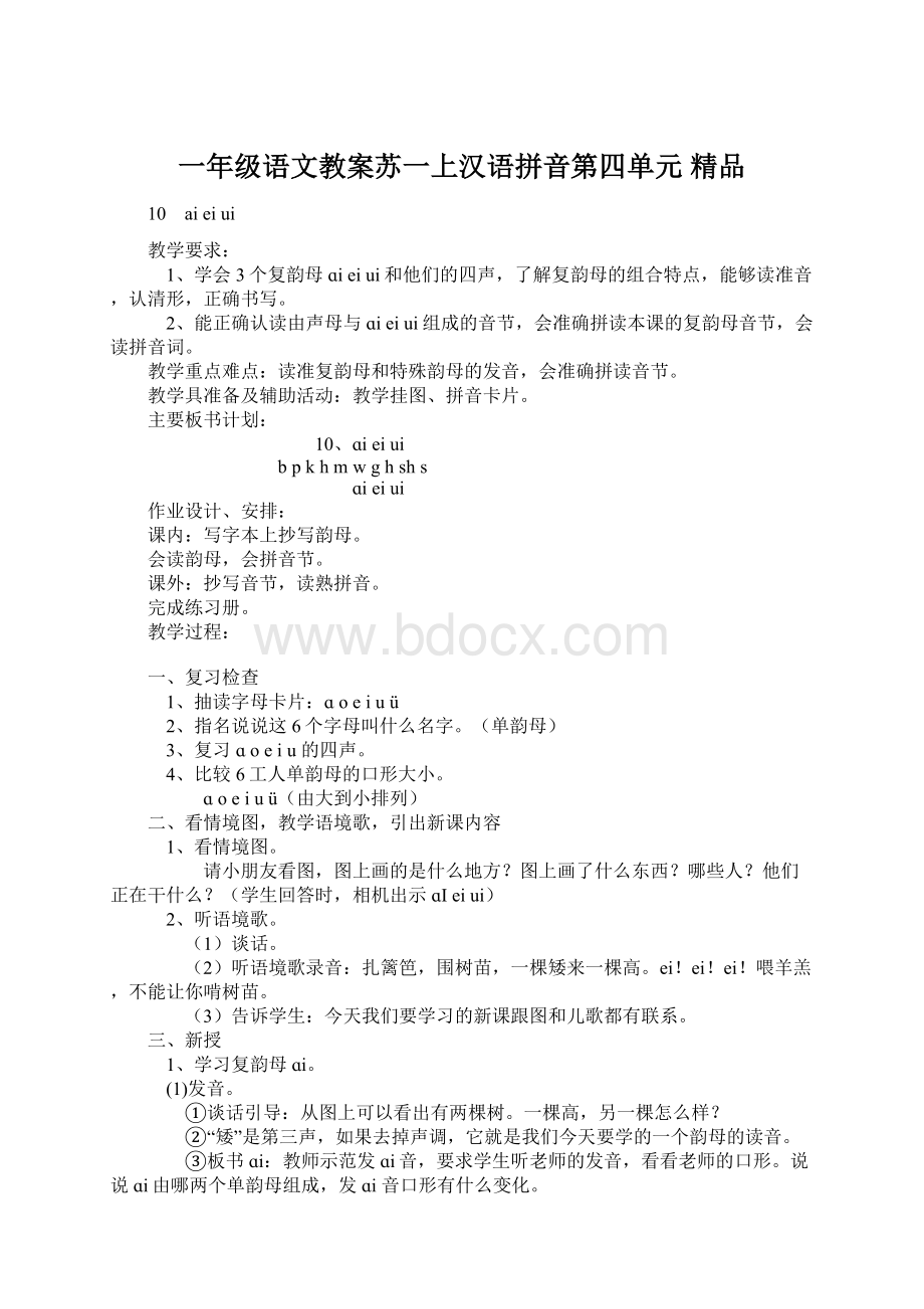 一年级语文教案苏一上汉语拼音第四单元 精品Word下载.docx