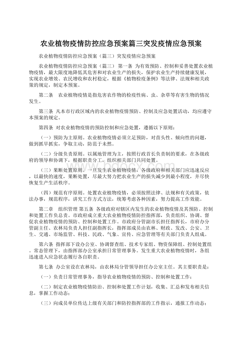 农业植物疫情防控应急预案篇三突发疫情应急预案.docx