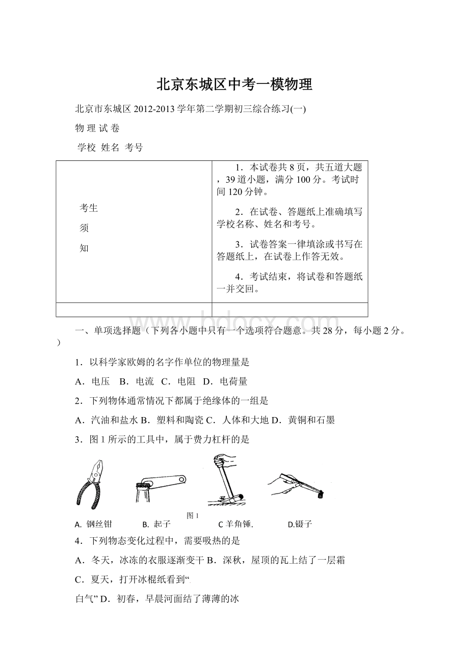 北京东城区中考一模物理Word格式.docx