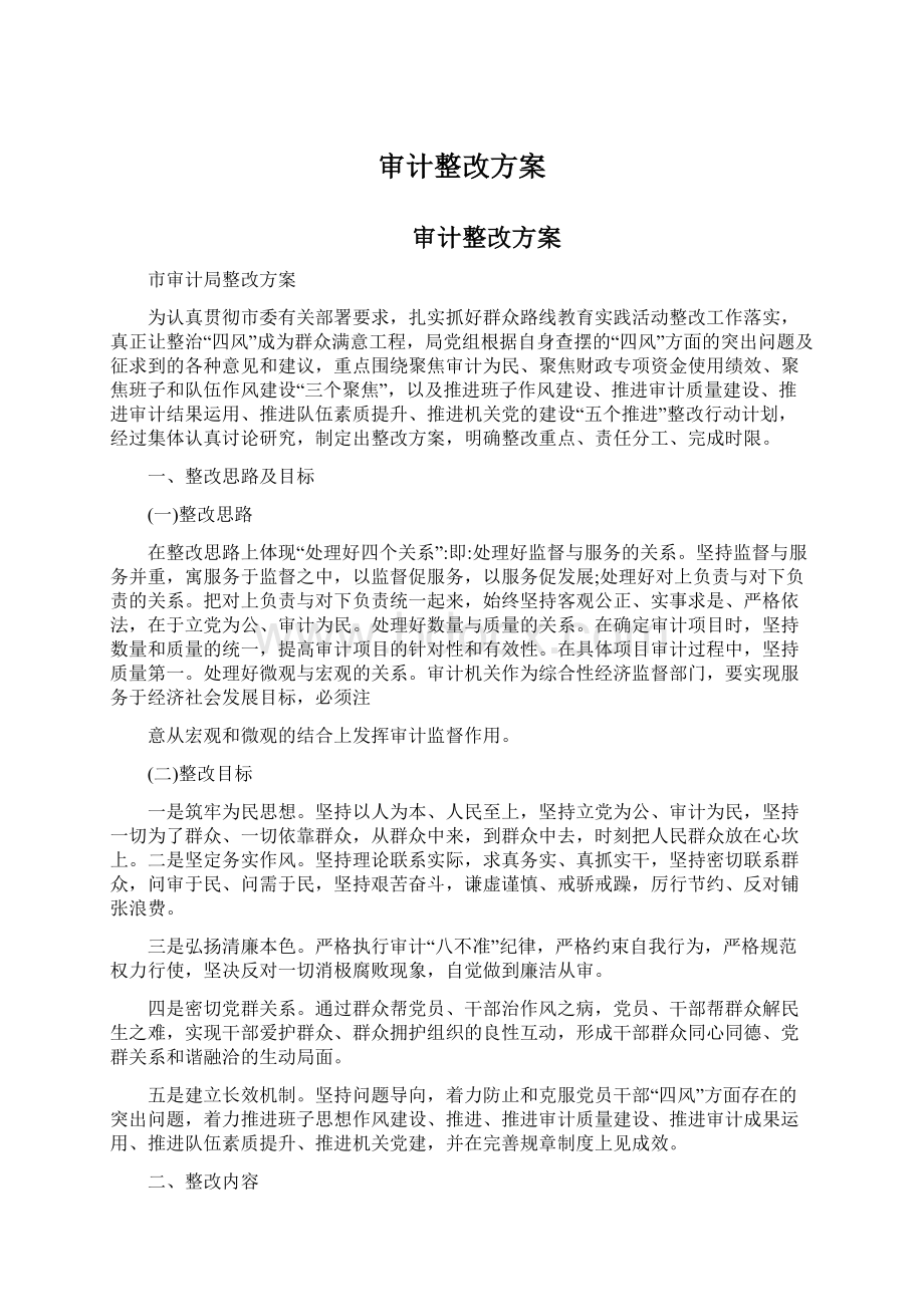 审计整改方案.docx_第1页