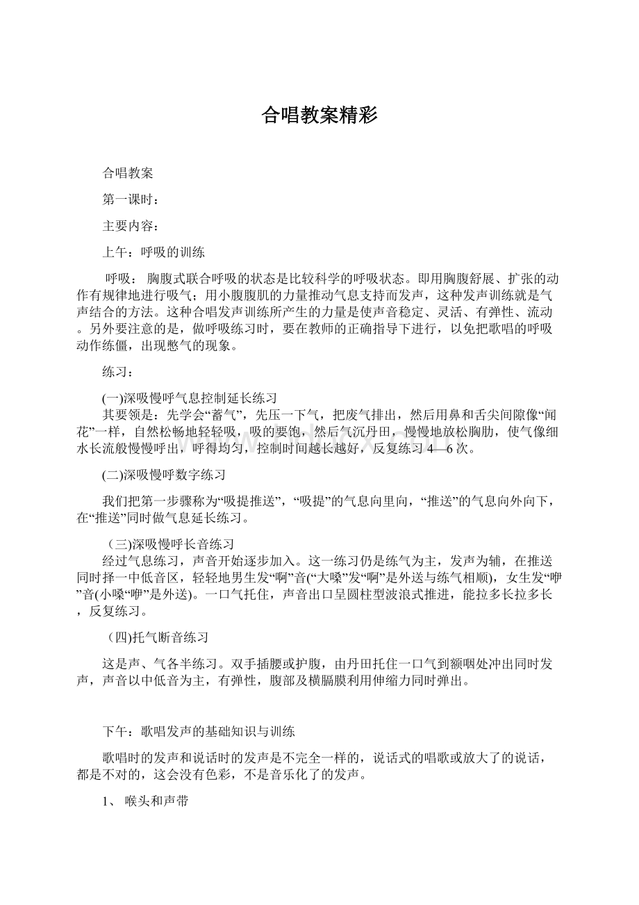 合唱教案精彩Word文档下载推荐.docx_第1页