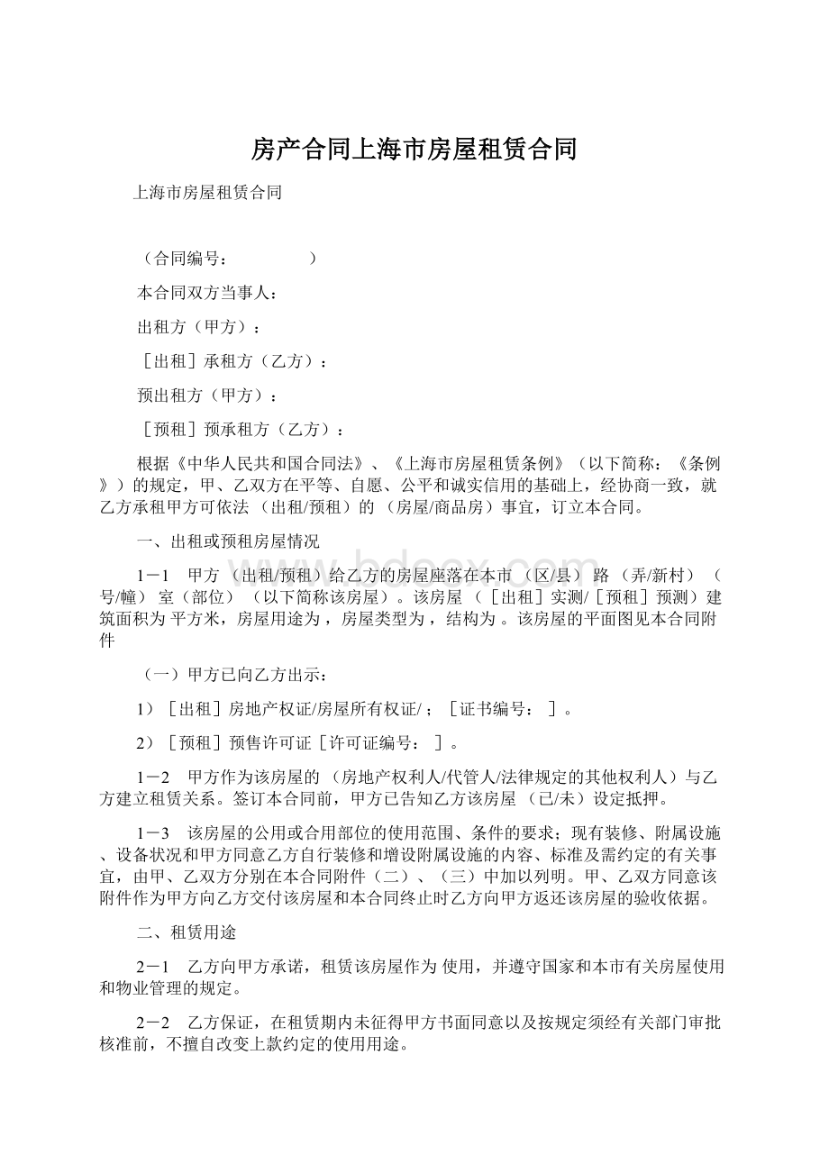 房产合同上海市房屋租赁合同Word文档下载推荐.docx