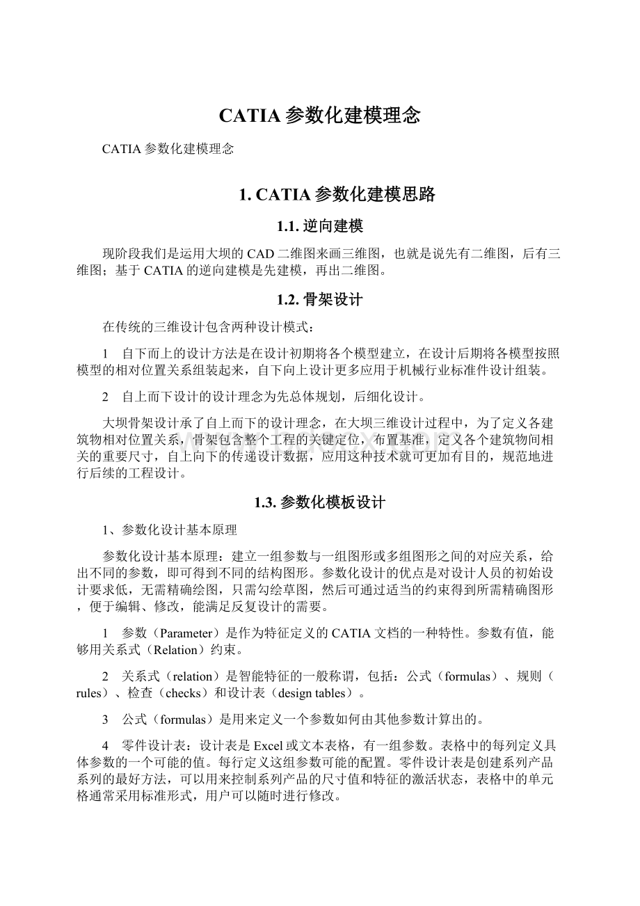 CATIA参数化建模理念Word下载.docx