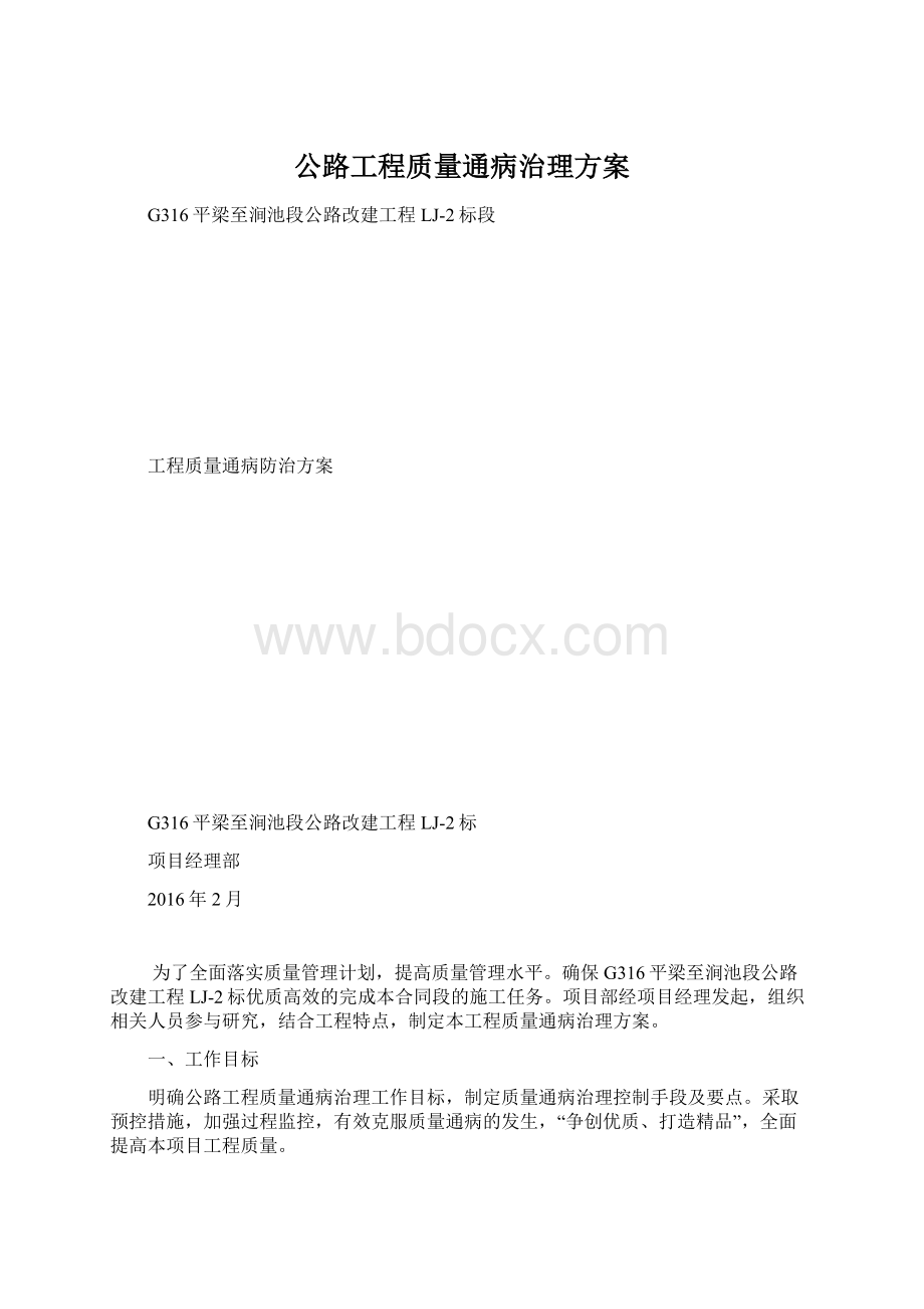 公路工程质量通病治理方案.docx_第1页