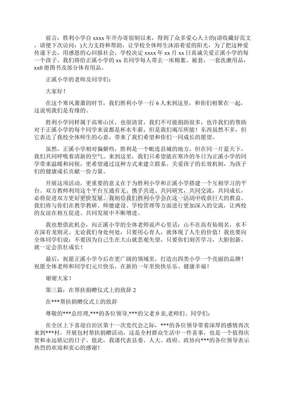 在结对帮扶小学捐赠仪式上的致辞精选多篇.docx_第2页