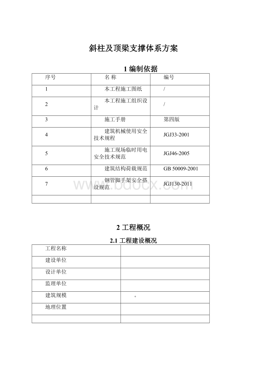 斜柱及顶梁支撑体系方案.docx_第1页