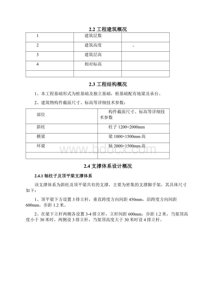 斜柱及顶梁支撑体系方案.docx_第2页