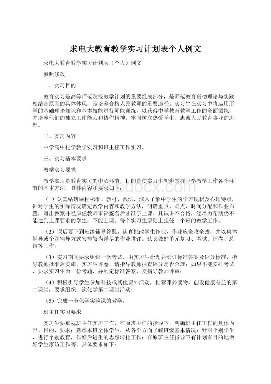 求电大教育教学实习计划表个人例文Word文档下载推荐.docx_第1页