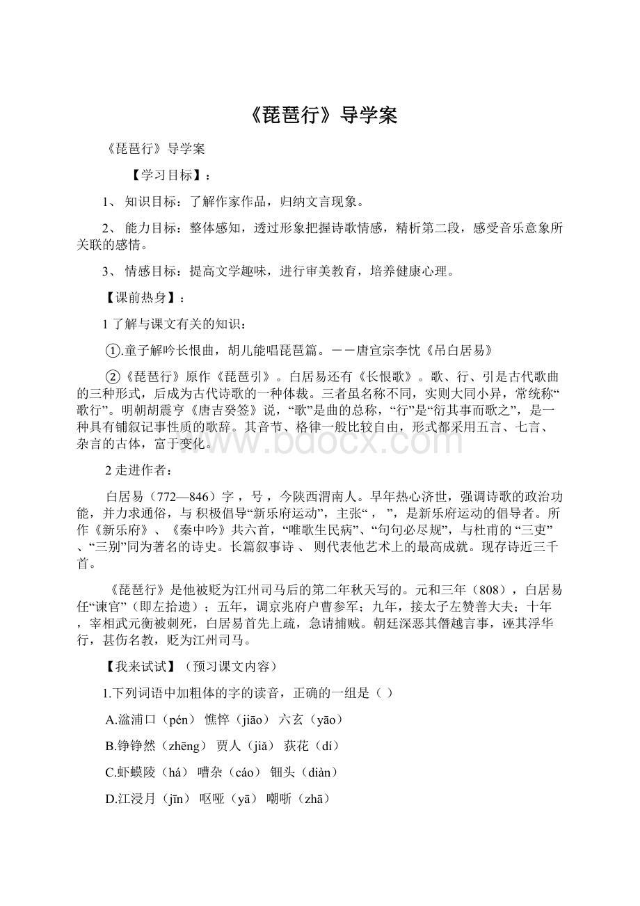 《琵琶行》导学案Word文件下载.docx_第1页