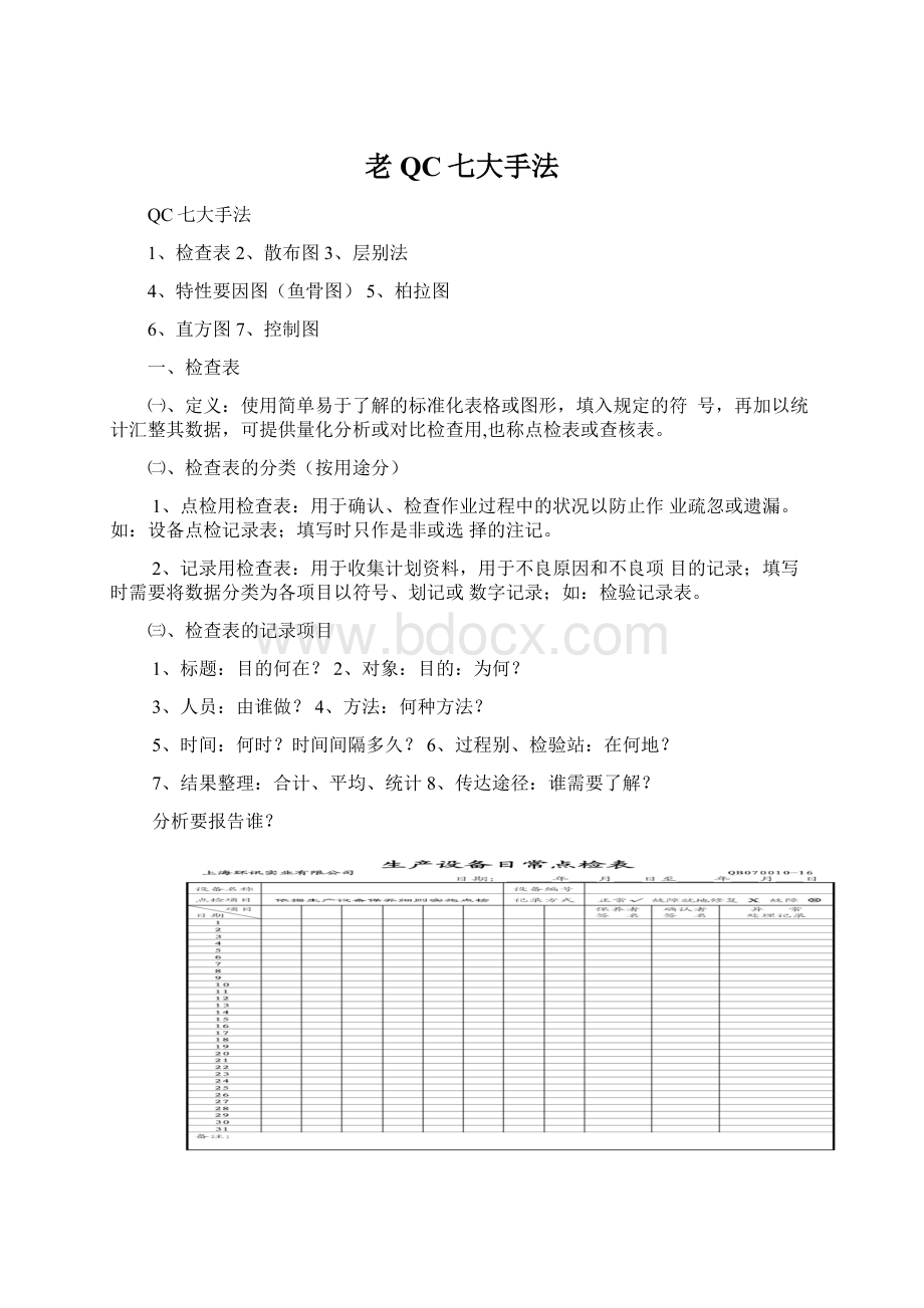 老QC七大手法文档格式.docx