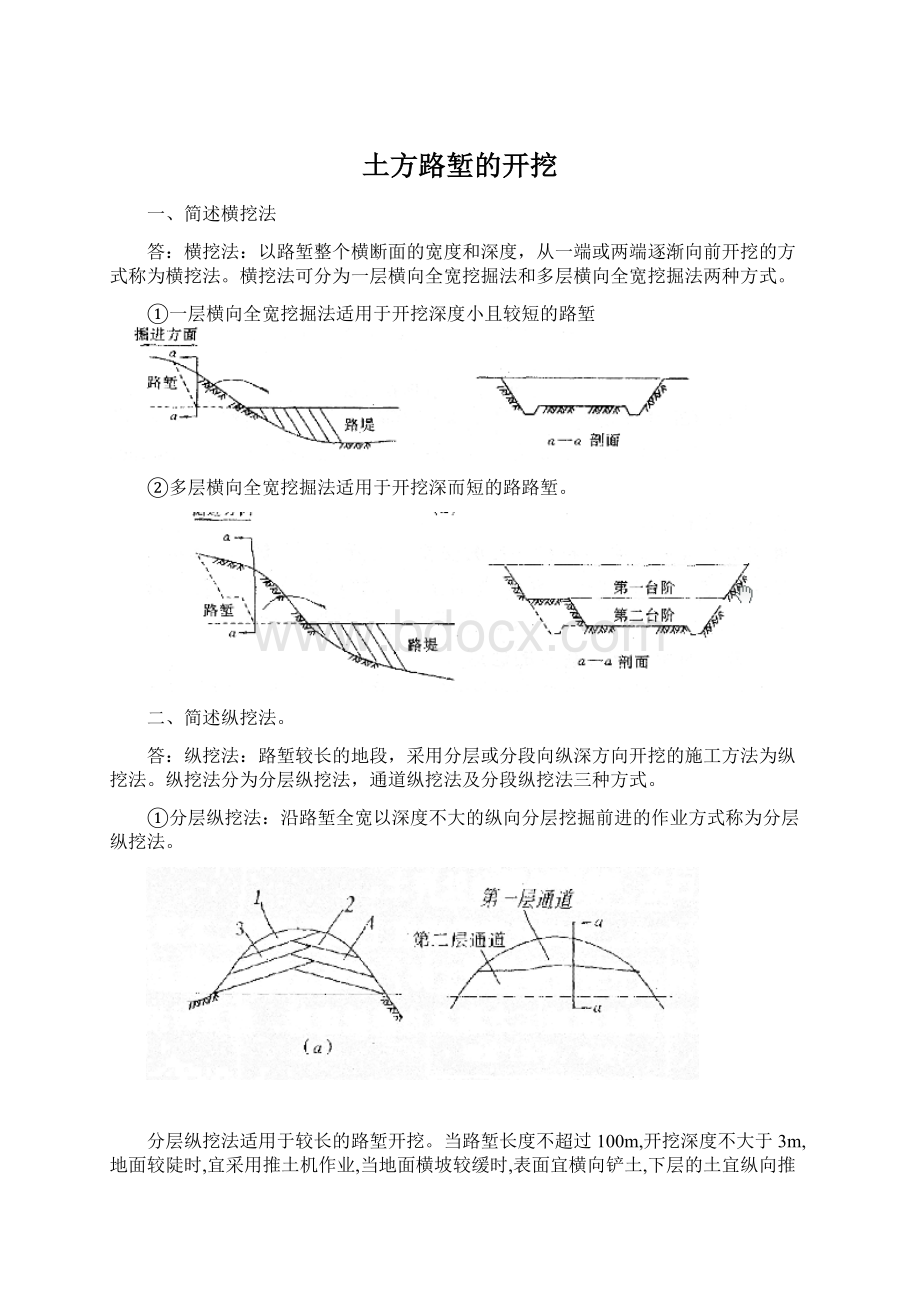 土方路堑的开挖Word格式文档下载.docx