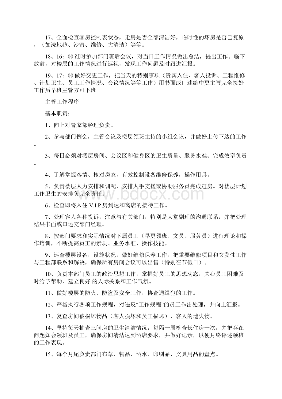 各班次员工工作职责Word文件下载.docx_第2页