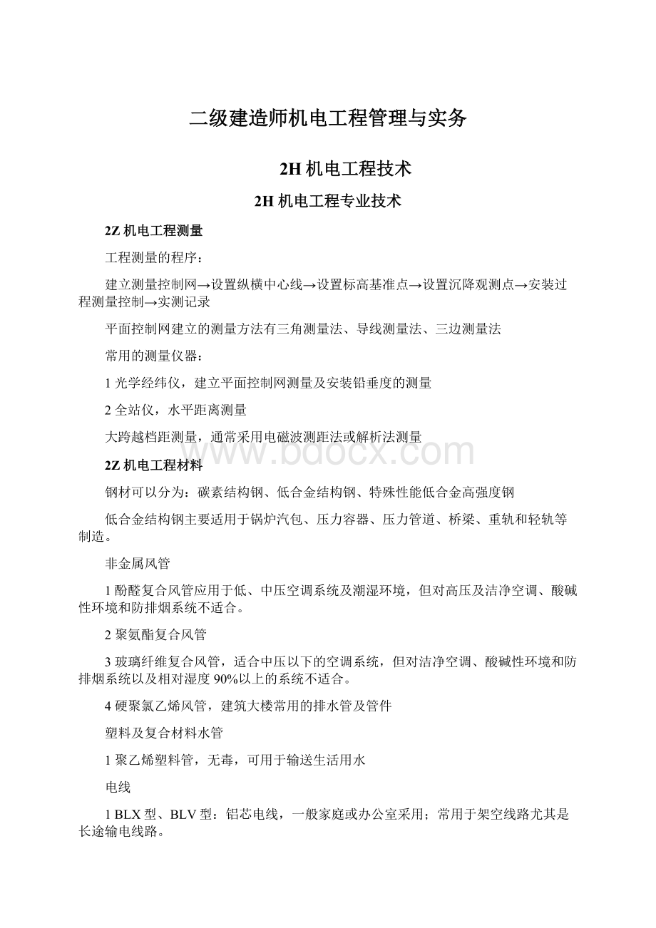 二级建造师机电工程管理与实务Word文件下载.docx