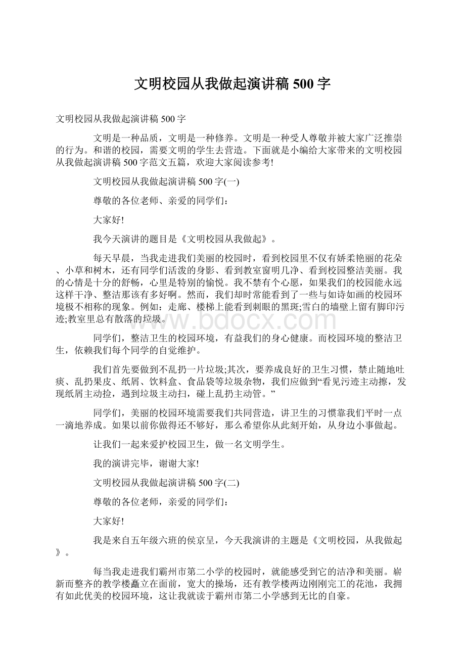 文明校园从我做起演讲稿500字Word格式文档下载.docx