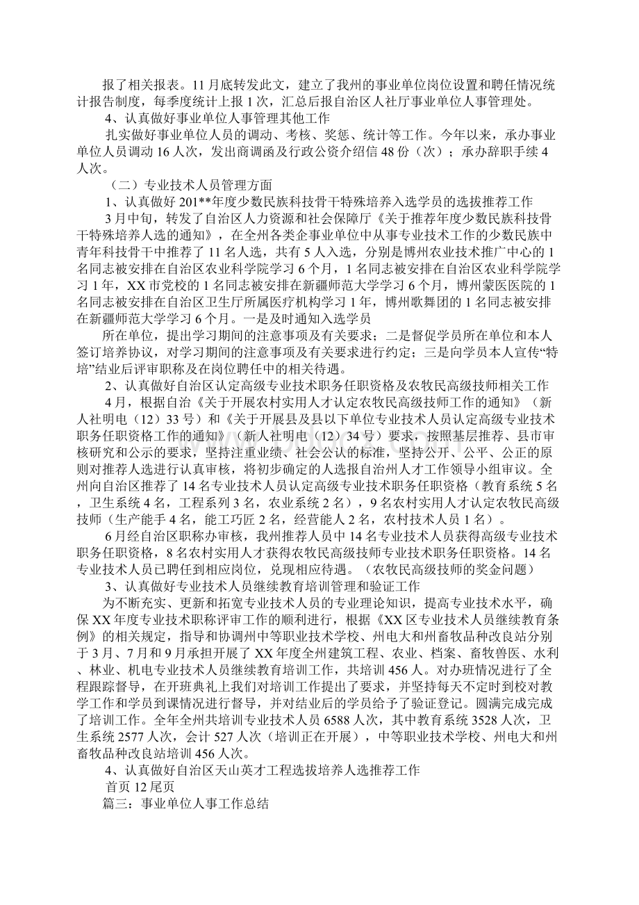 事业单位人事部门工作总结.docx_第3页