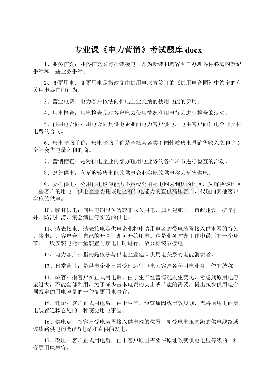 专业课《电力营销》考试题库docxWord格式.docx_第1页