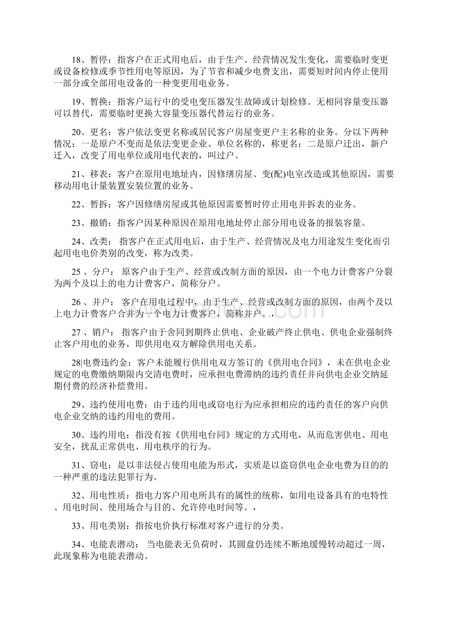 专业课《电力营销》考试题库docxWord格式.docx_第2页