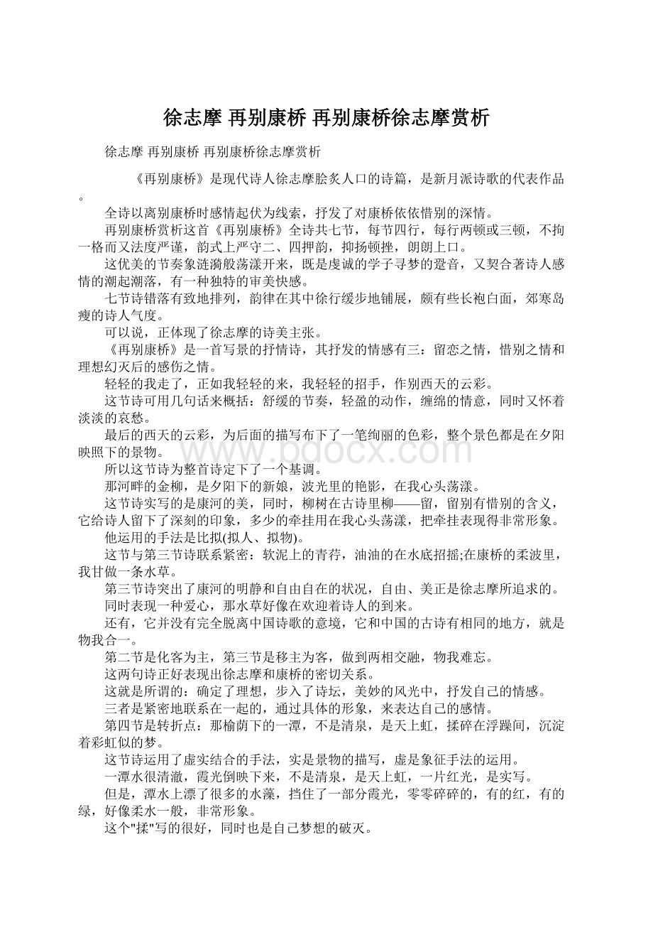 徐志摩 再别康桥 再别康桥徐志摩赏析Word格式.docx_第1页