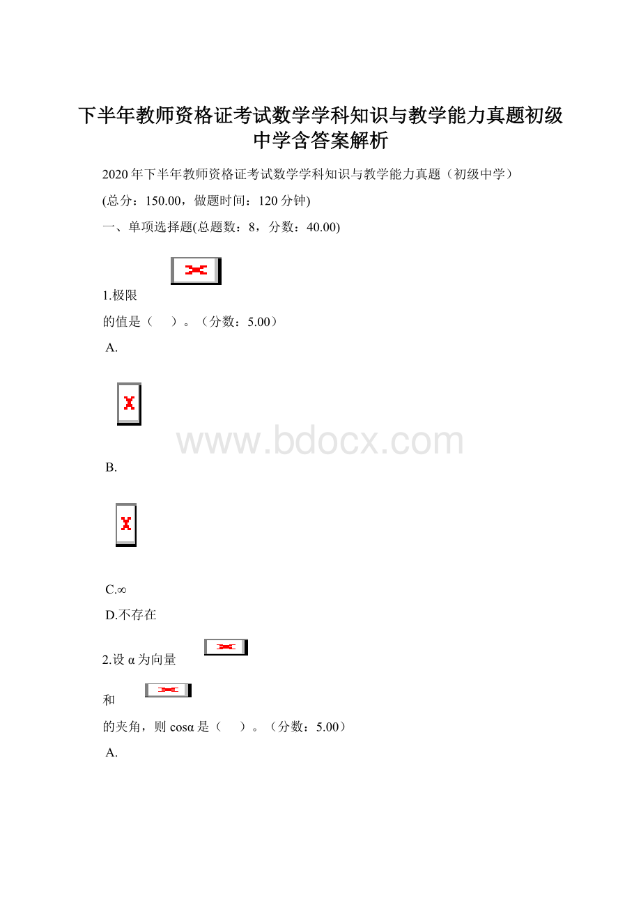 下半年教师资格证考试数学学科知识与教学能力真题初级中学含答案解析Word格式文档下载.docx