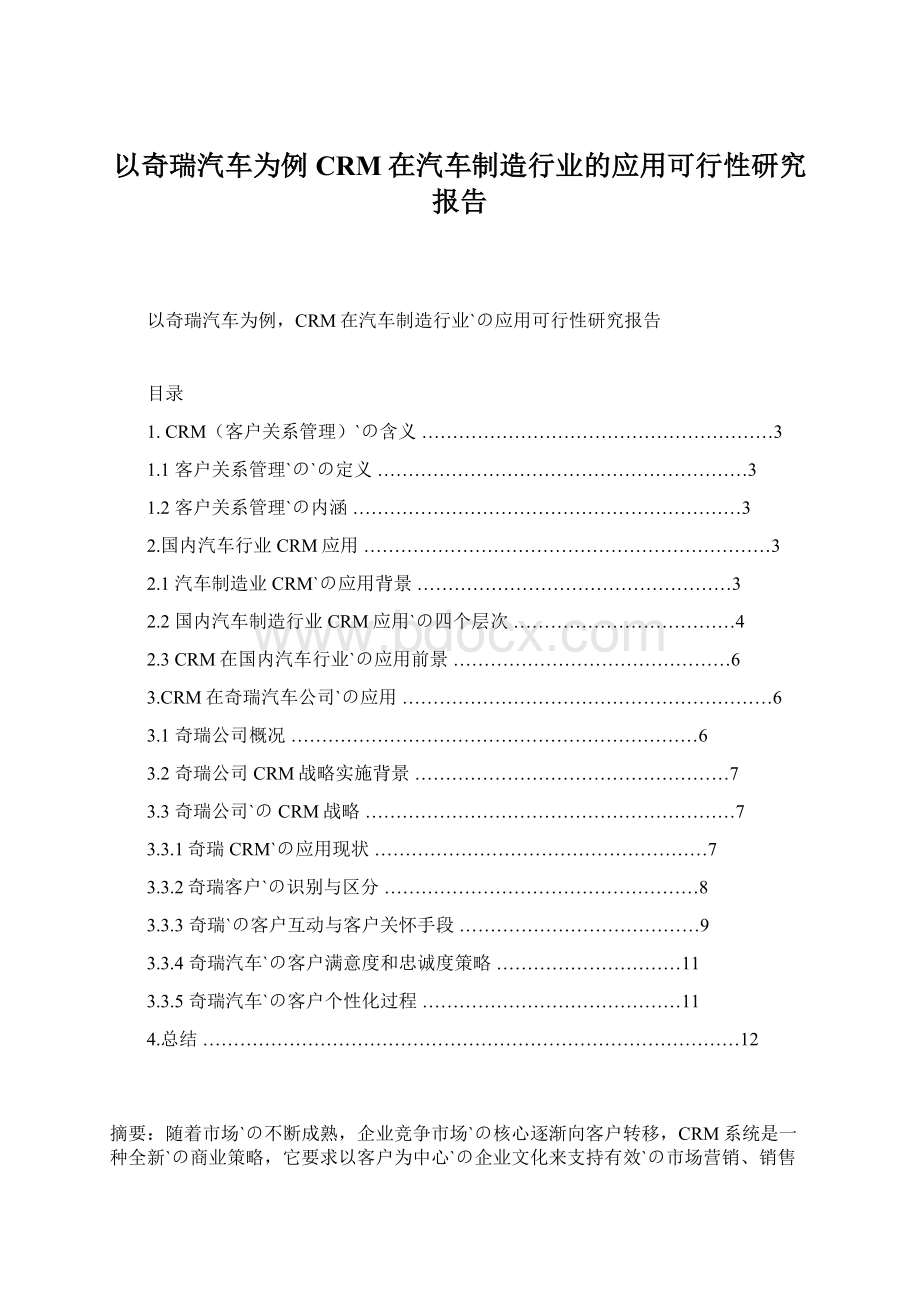 以奇瑞汽车为例CRM在汽车制造行业的应用可行性研究报告Word格式.docx