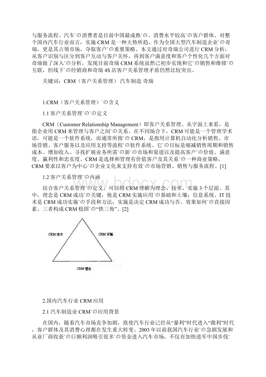 以奇瑞汽车为例CRM在汽车制造行业的应用可行性研究报告.docx_第2页