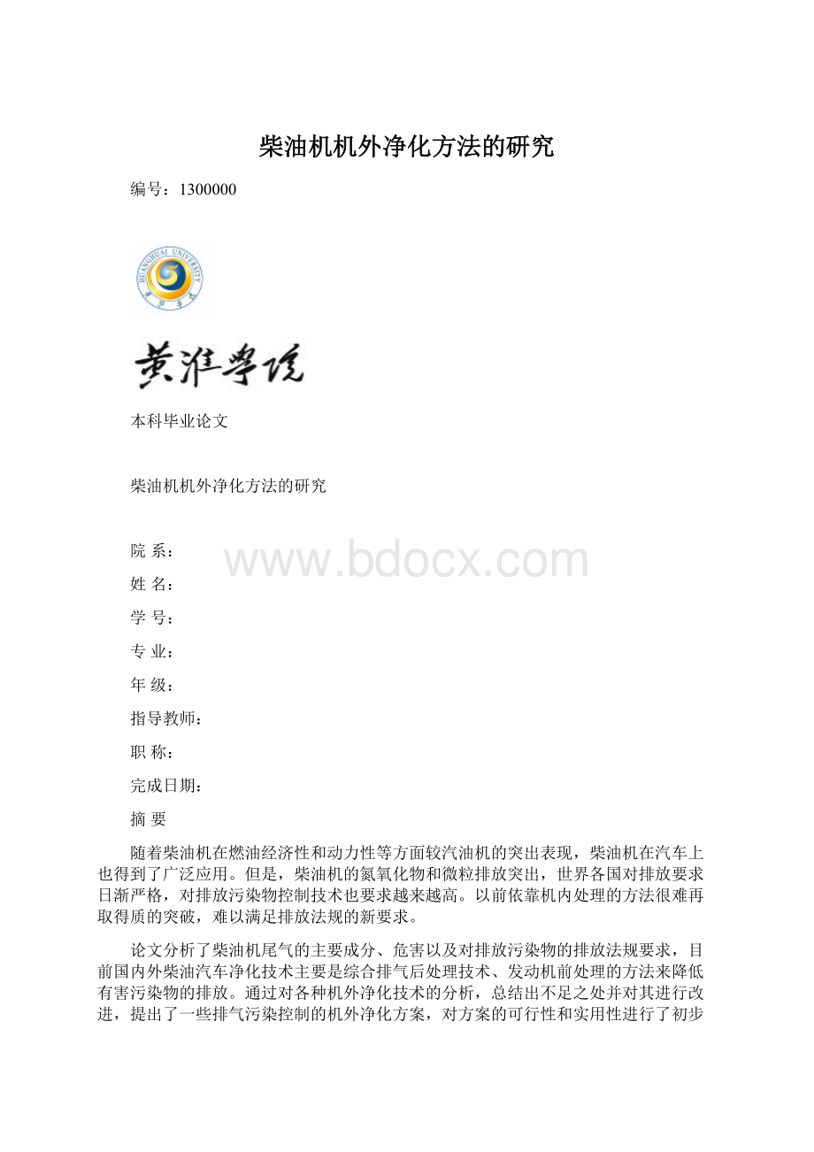 柴油机机外净化方法的研究.docx